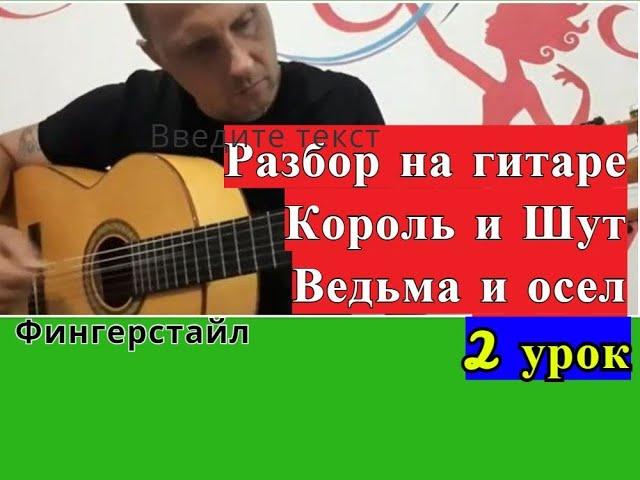 Король и Шут.Ведьма и Осёл.Фингерстайл.Разбор. 2Урок.Припев #fingerstyle #разборпесен #гитара