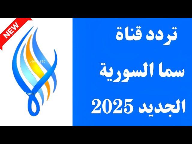 استقبل الآن تردد قناة سما السورية الجديد 2025 على النايل سات - تردد قناة سما - تردد قناة سما السورية