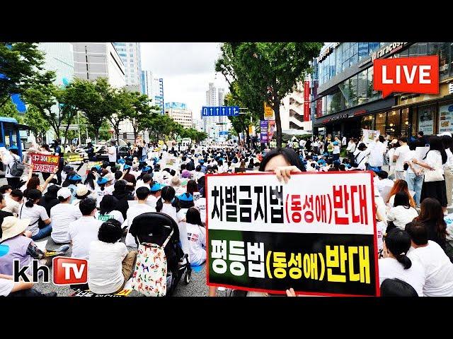 [KHTV생방송] 2024 대구동성애퀴어축제 & 대구경북동성애퀴어반대국민대회 현장모습