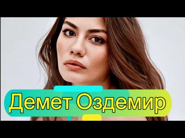 Демет Оздемир все сериалы и фильмы турецкой актрисы #ДомВкоторомТыРодился