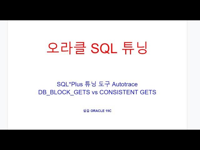 오라클SQL튜닝도구 Autotrace, 실행계획, 통계정보, db block gets vs consistent gets, 읽기일관성,Current Mode,오라클학원/오라클교육