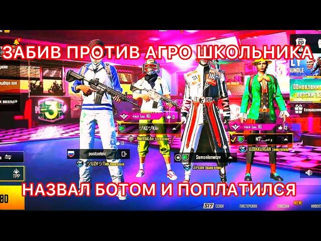 PUBG MOBILE  | ЗАБИВ ПРОТИВ АГРО ШКОЛЬНИКА | Я БОТ? |  ЗАБИВ ПУБГ МОБАЙЛ