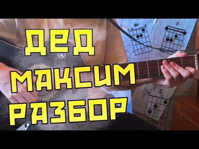 Дед Максим Разбор на ГИТАРЕ. Дед Максим Аккорды. Дед Максим на гитаре.