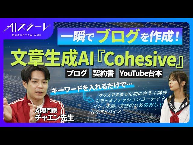 【AIがブログを瞬間生成】ChatGPTより便利な文章生成AIツール「Cohesive」の使い方を徹底解説《ブログ、SNS、契約書、Uoutube台本も作れる》