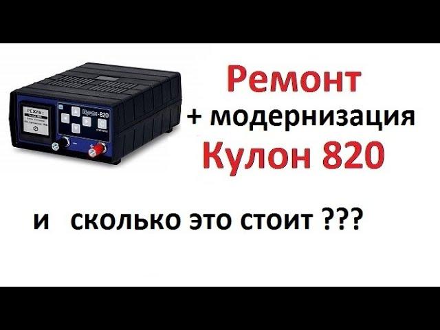 Ремонт Кулон 820 + модернизация