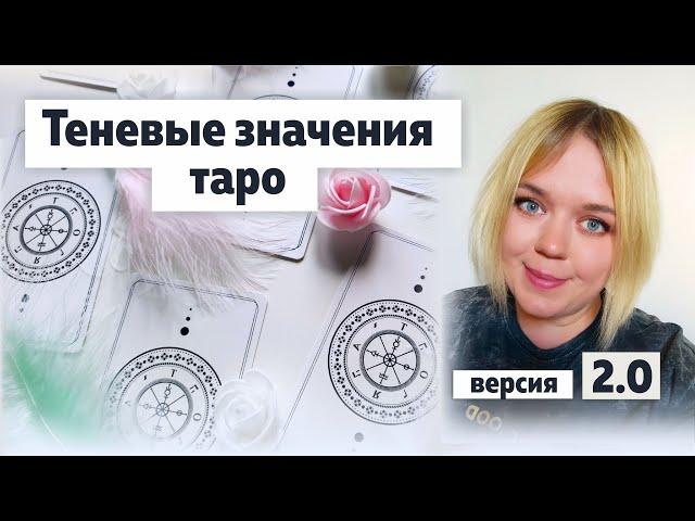 Теневые значения таро. Вебинар. Часть 1 (Дурак - Император) | Школа Таро Леры Йови