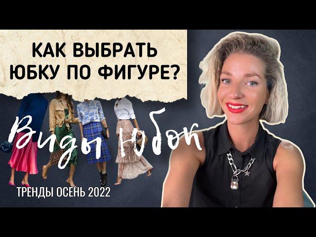 ЮБКИ НА ОСЕНЬ, КАК ВЫБРАТЬ ЮБКУ ПО ФИГУРЕ? С ЧЕМ СОЧЕТАТЬ? ЮБОЧНЫЕ ТРЕНДЫ