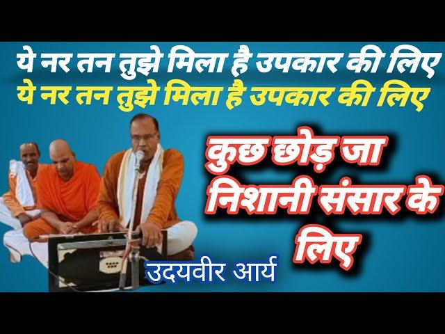 Arya Samaj Bhajan (ये नर तन तुझे मिला है)Udayveer Arya G Ds Bros Entertainment