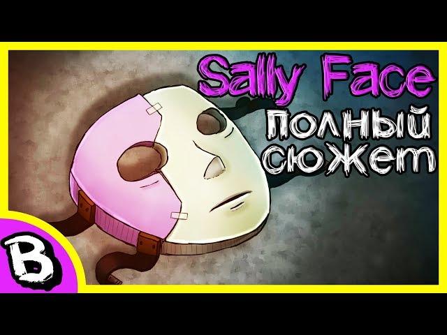 Sally Face весь сюжет 1-4 эпизод  Полная история Салли Фейс 5 эпизод совсем близко, будь готов!