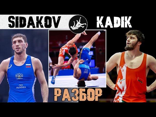 АНАТОМИЯ БОРЬБЫ | СИДАКОВ vs КАДИМАГОМЕДОВ | РАЗБОР ВСЕХ СХВАТОК