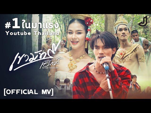 เขามัทรี - เอ็กซ์ ศุภกฤต - จอนนี่มิวสิค [ Official MV ]