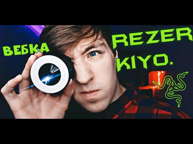 САМАЯ НЕОБЫЧНАЯ ВЕБКА ДЛЯ СТРИМА  RAZER KIYO #вебкамера #обзор #распаковка