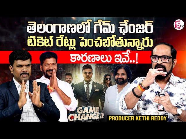 Producer Kethi Reddy About Game Changer Ticket Rates Hike In Telangana | CM Revanth Reddy | SumanTV