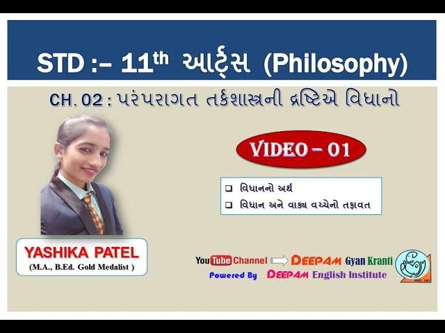 STD 11 | #ARTS | CH 02 | પરંપરાગત તર્કશાસ્ત્રની દ્રષ્ટિએ વિધાનો  | #PHILOSOPHY | VIDEO - 01