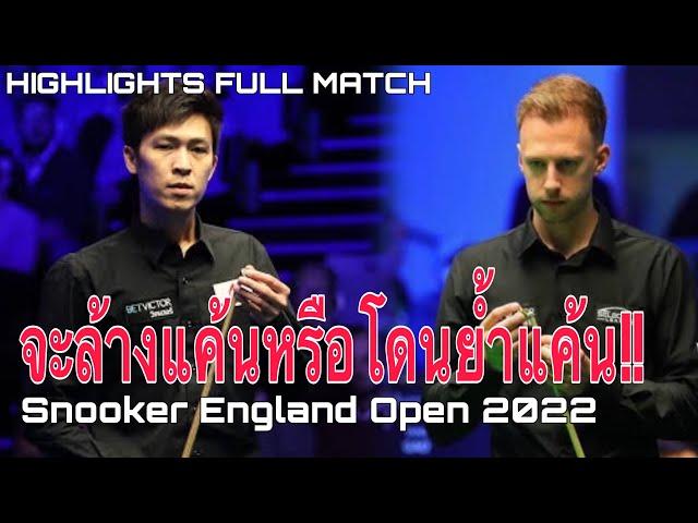 "เอฟ" เทพไชยา อุ่นหนู พบ จัดด์ ทรัมป์ Snooker England Open 2022 จะล้างแค้นหรือโดนย้ำแค้น!!