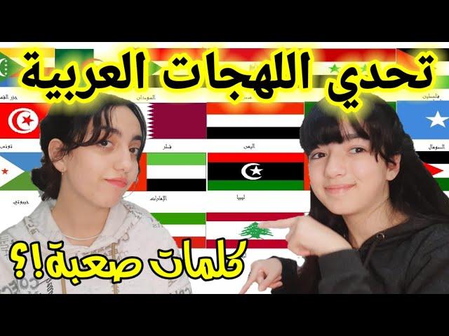 و أخيرا تحدي اللهجات مع اختي داناجميع اللهجات العربية!Countries challenge