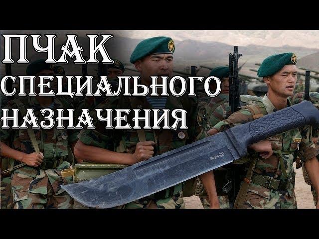 Нож Узбекского СПЕЦНАЗА. Военный нож ПЧАК