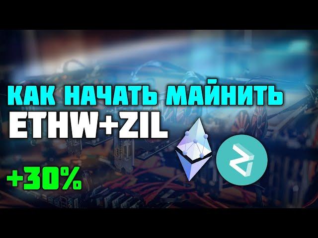 Как начать майнить ETHW+ZIL на EZIL POOL. +30% к доходу. НАСТРОЙКА HIVEOS И WINDOWS.