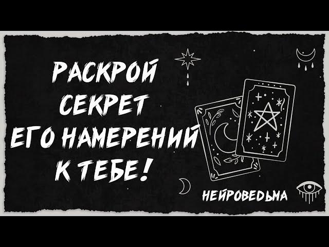  ЛЮБОВЬ или ИЛЛЮЗИЯ? Выявляем Суть Его Намерений К Тебе!  Расклад таро  Гадание на картах