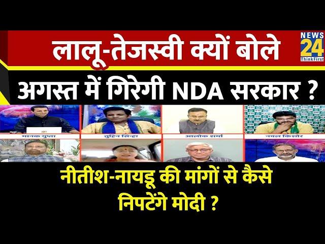 Rashtra Ki Baat: Lalu-Tejashwi क्यों बोले, अगस्त में गिरेगी NDA सरकार? देखिए Manak Gupta के साथ LIVE