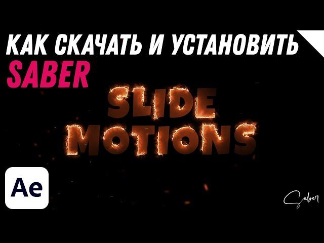 Как скачать и установить Saber для After Effects - After Effects Tutorial