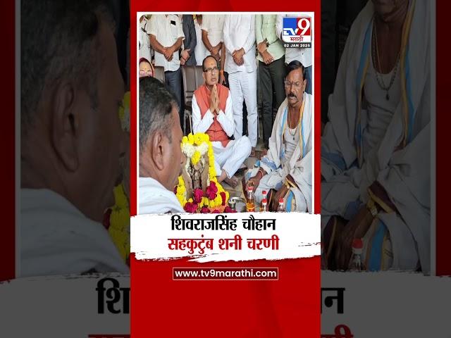 केंद्रीय कृषीमंत्री Shivraj Singh Chouhan सहकुटुंब शनी चरणी लीन