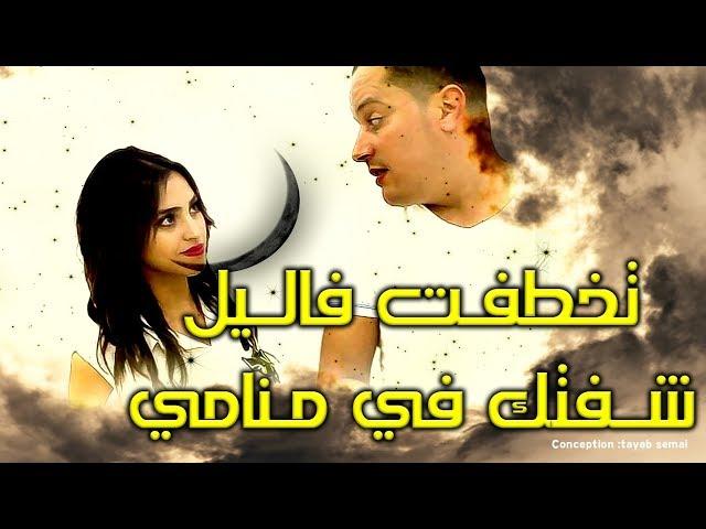 Cheb Tayeb  tektaft fe lil decembre تخطفت فاليل شفتك في منامي (Official Audio)