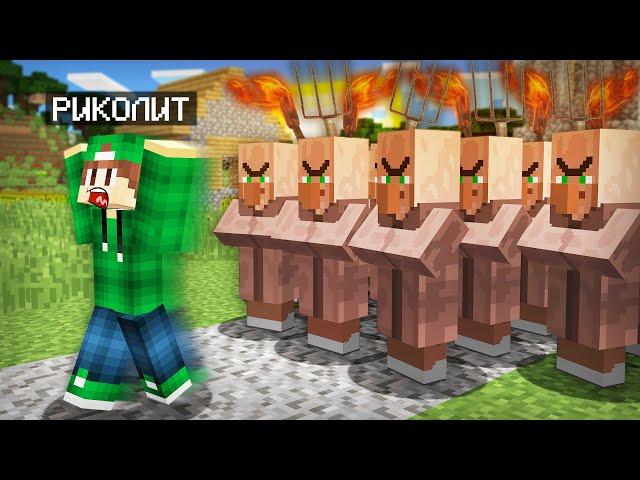 ПОЧЕМУ ВСЕ ЖИТЕЛИ ЗЛЯТСЯ НА МЕНЯ В МАЙНКРАФТ | Риколит Minecraft