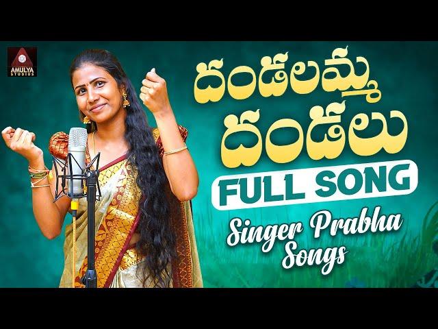 Telugu Folk Songs | Dandalamma Dandalu Song | Singer Version | Singer Prabha Songs | Amulya Studio