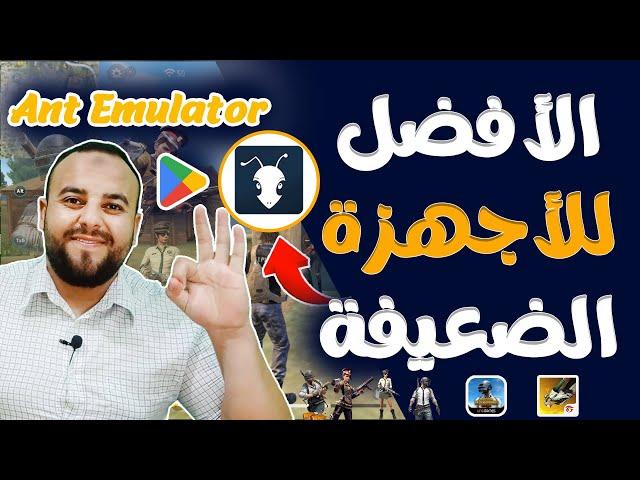 أفضل محاكي لتشغيل فري فاير علي الأجهزة الضعيفة | Ant Emulator  _ افضل محاكي اندرويد للكمبيوتر 2024