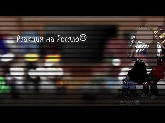 Реакция стран на Россию (countryhumans)/\ʙᴇᴋᴏᴠ