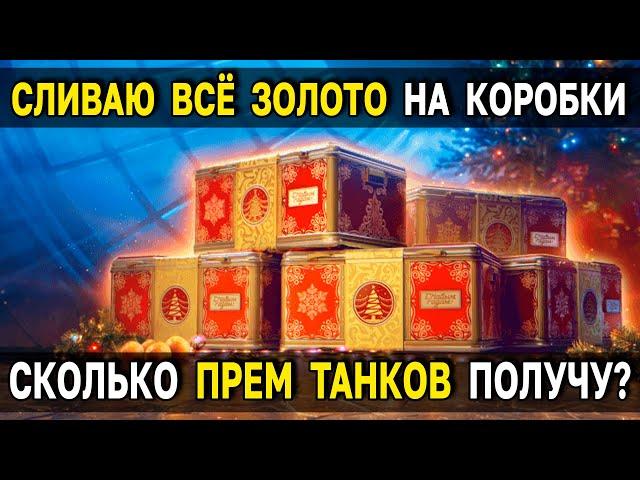 Почти финал аналитики по коробкам  Сколько танков даёт леста?