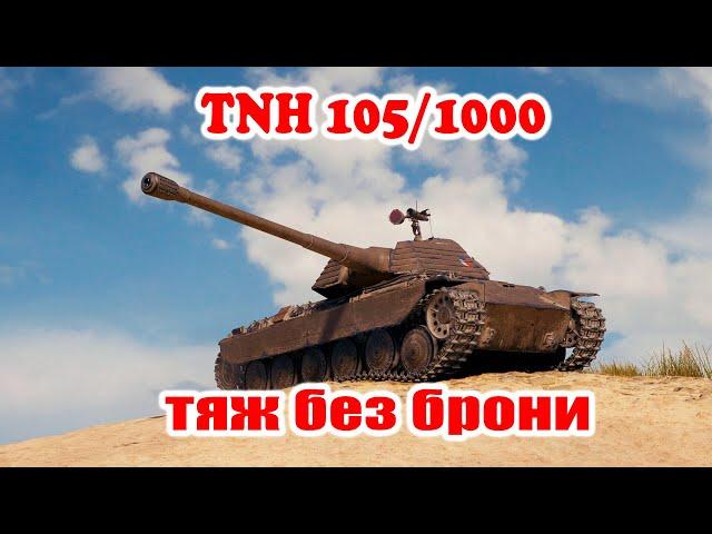 TNH 105/1000Обзор танка, делюсь эмоциями от игры на нем, дальнейшая судьба канала