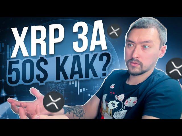 СКАМ XRP 50$ ЗА ОДНУ МОНЕТУXRP RIPPLE СКАМ ИЛИ РАКЕТА?