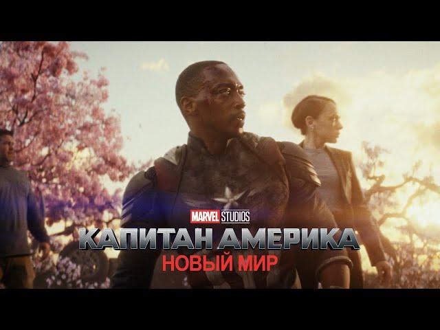 Капитан Америка: Новый Мир | Скоро в кино | MARVEL 2025