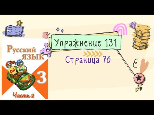 Упражнение 131 на странице 76. Русский язык (Канакина) 3 класс. Часть 2.