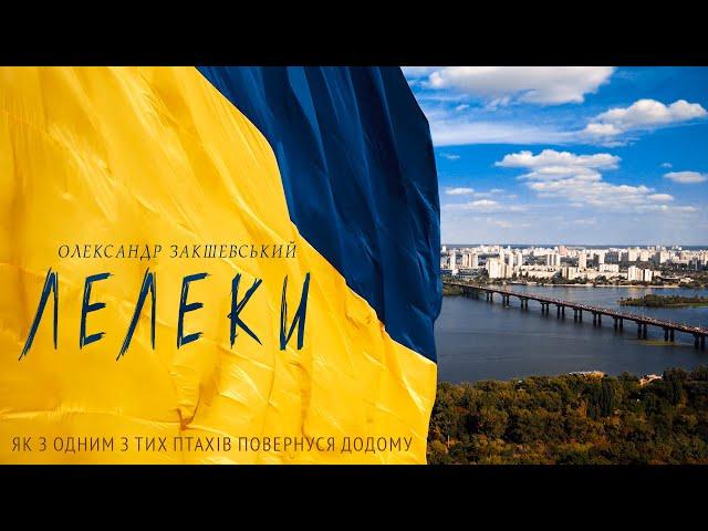 Душевна пісня до сліз!!! Олександр Закшевський - Лелеки