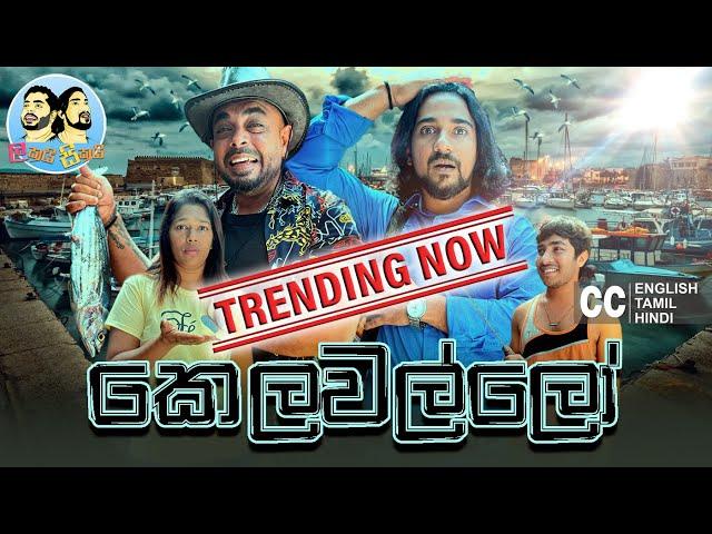 Kelawallo කෙලවල්ලෝ | Lakai Sikai - ලකයි සිකයි | Sinhala Comedy