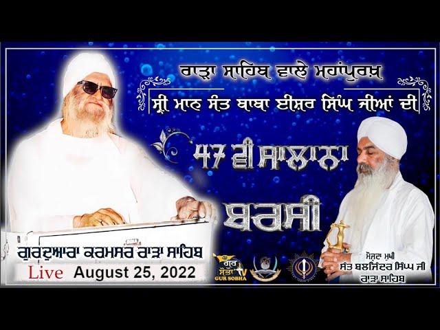 Live| 25-08-2022 | Day 5 | 47th Barsi Smagam Sant Ishar Singh Ji Rara Sahib