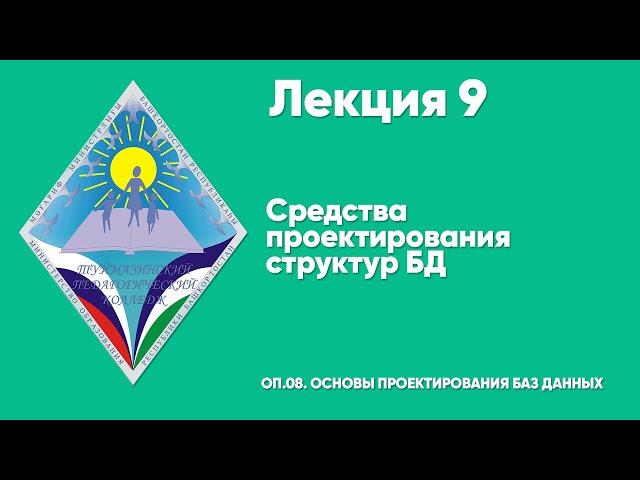 ЛЕКЦИЯ 9.  Средства проектирования структур БД