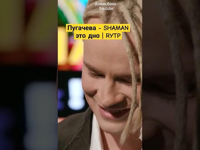 Пугачёва ЖЁСТКО опустила SHAMAN Полный ноль! #rytp #shaman #пугачева