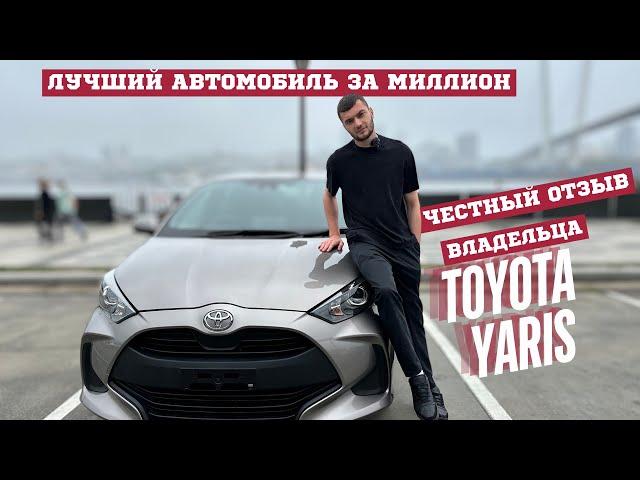 Обзор на Toyota Yaris 2020 год, все плюсы и минусы, реальный опыт владения.