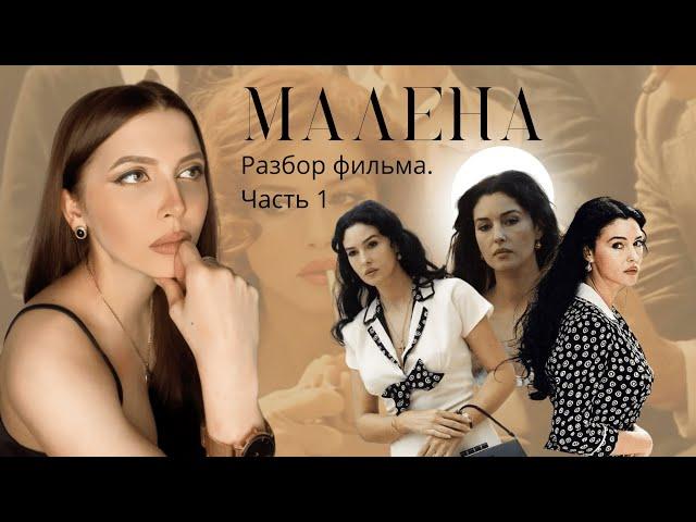 Малена: ролевая модель и типаж привлекательности.