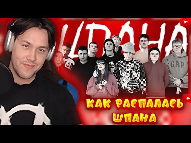 МАФАНЯ СМОТРИТ: КАК РАСПАЛАСЬ ШПАНА