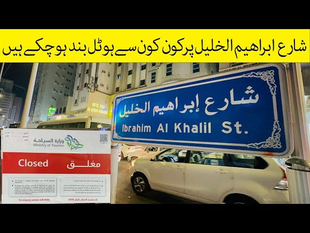 Which hotels have been closed on Ibrahim Al khalil Road Makkah  | latest umrah update 2023 |