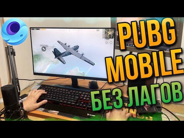 PUBG MOBILE НА ПК БЕЗ ЛАГОВ | ПАБГ МОБАЙЛ НА ЭМУЛЯТОРЕ БЕЗ ТОРМОЗОВ | ЛУЧШИЙ ГАЙД ПУБГ НА КОМПЬЮТЕРЕ