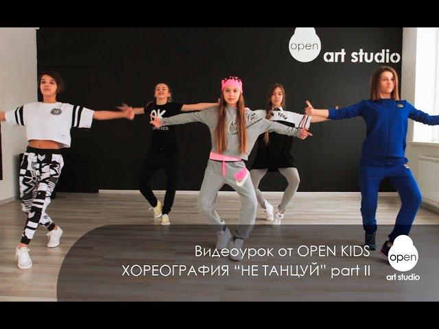 OPEN KIDS - Не танцуй - Официальный видео урок по хореографии из клипа - part II - Open Art Studio