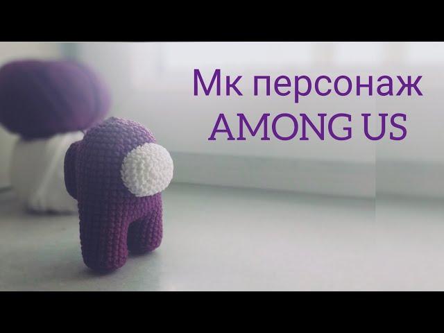 Персонаж игры AMONG US  крючком\A character from the game Among Us crochet.(English subtitles)