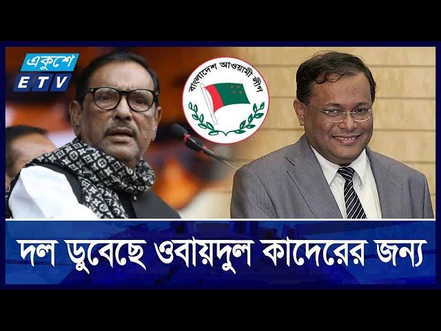 দম্ভ-অহমিকায় নিঃশেষ হয়ে এখন নিজেদের সমালোচনায় হাছান মাহমুদরা || Ekushey ETV