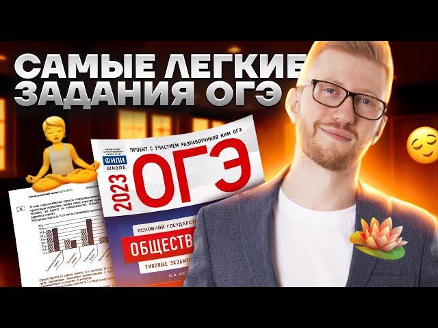 Самые легкие задания на ОГЭ по обществознанию | Умскул